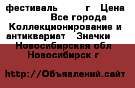 1.1) фестиваль : 1957 г › Цена ­ 390 - Все города Коллекционирование и антиквариат » Значки   . Новосибирская обл.,Новосибирск г.